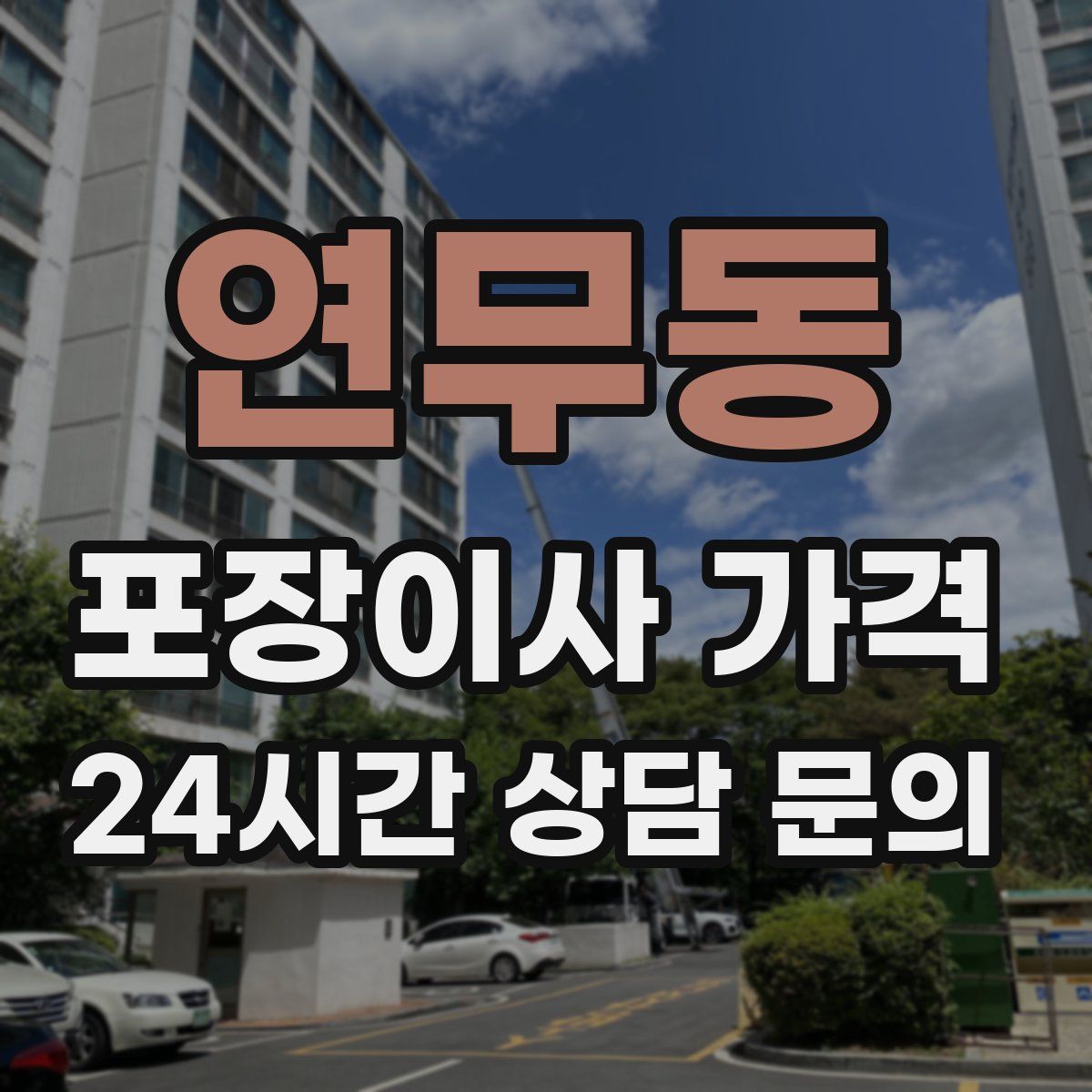 연무동 포장이사 가격