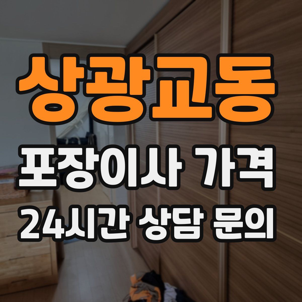 상광교동 포장이사 가격