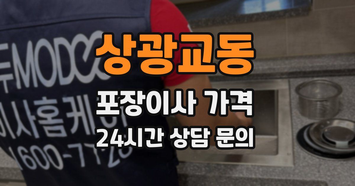 상광교동 포장이사 가격