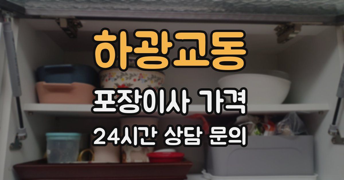 하광교동 포장이사 가격