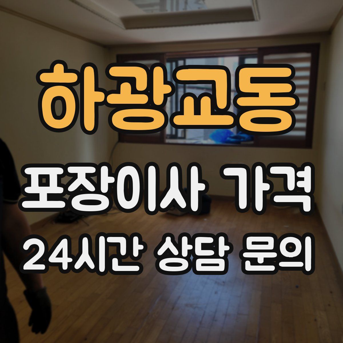 하광교동 포장이사 가격