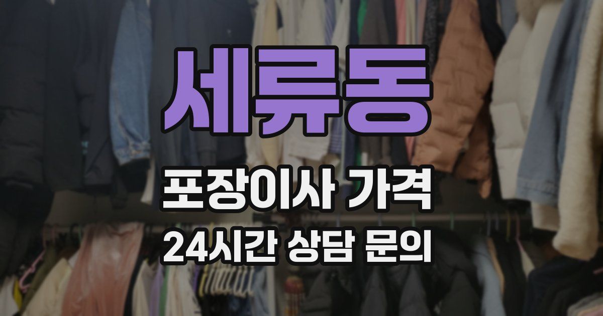 세류동 포장이사 가격