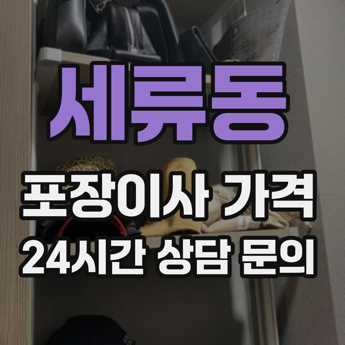 세류동 포장이사 가격