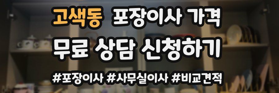 고색동 포장이사 가격