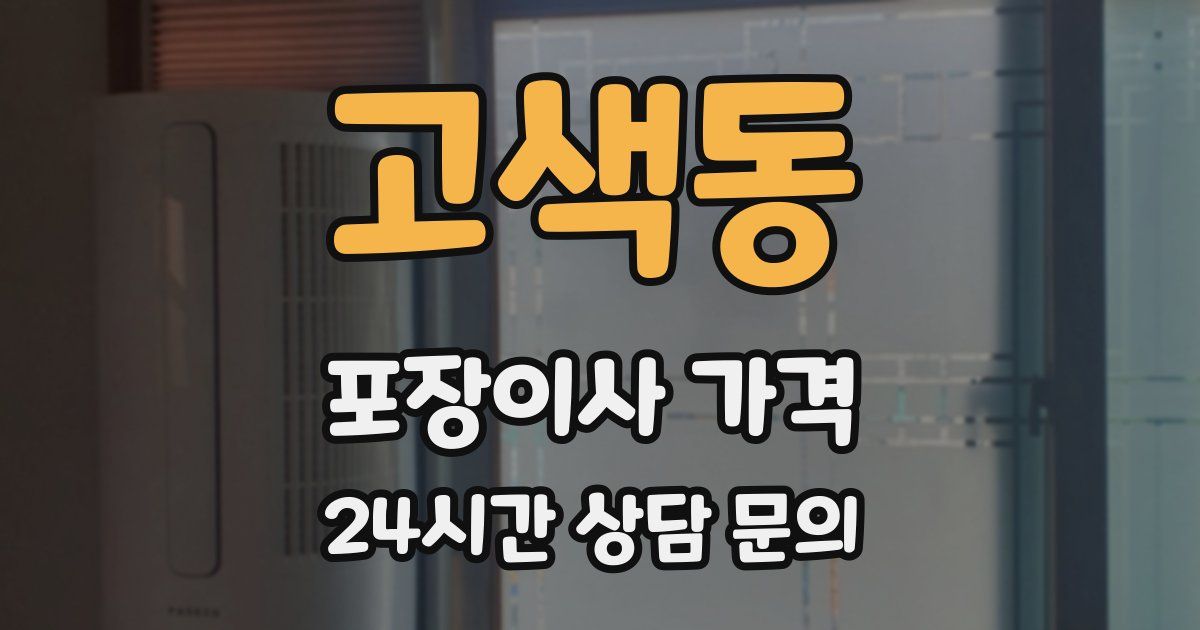 고색동 포장이사 가격