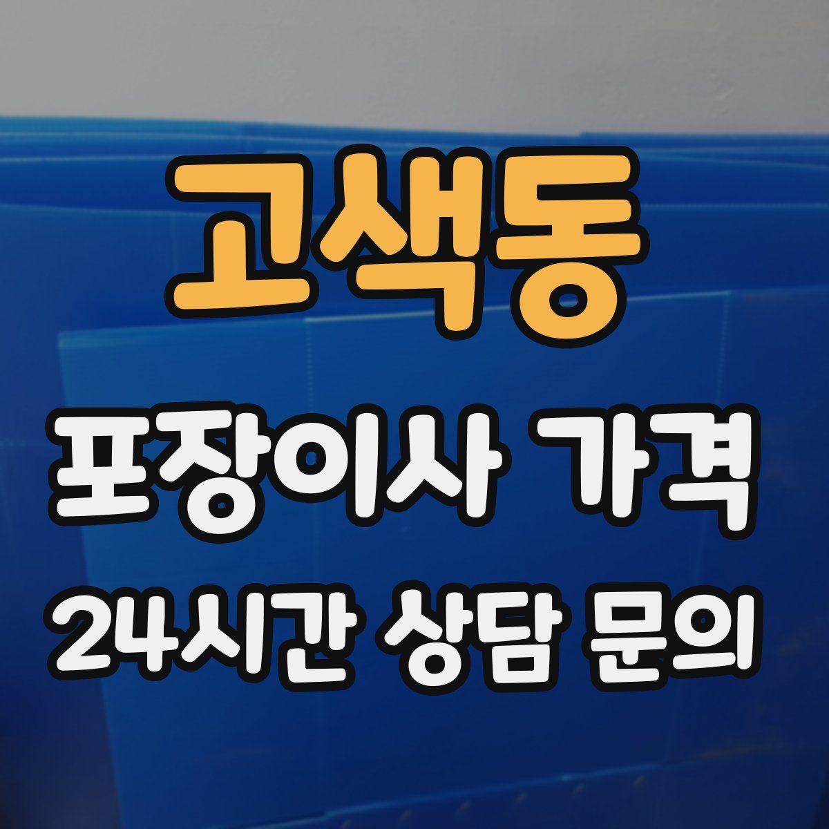 고색동 포장이사 가격