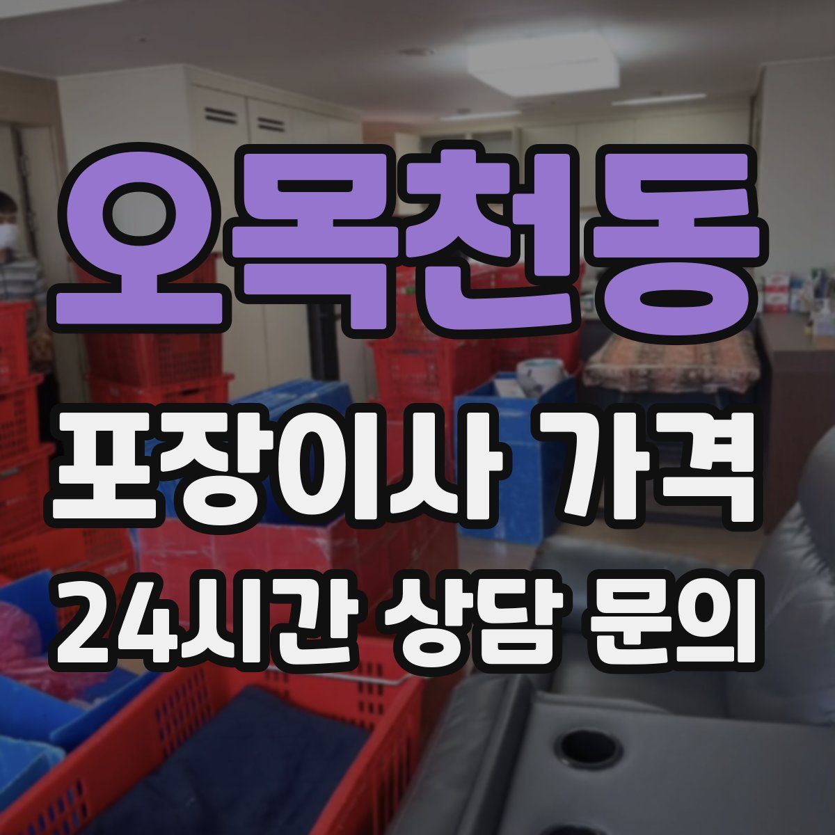 오목천동 포장이사 가격