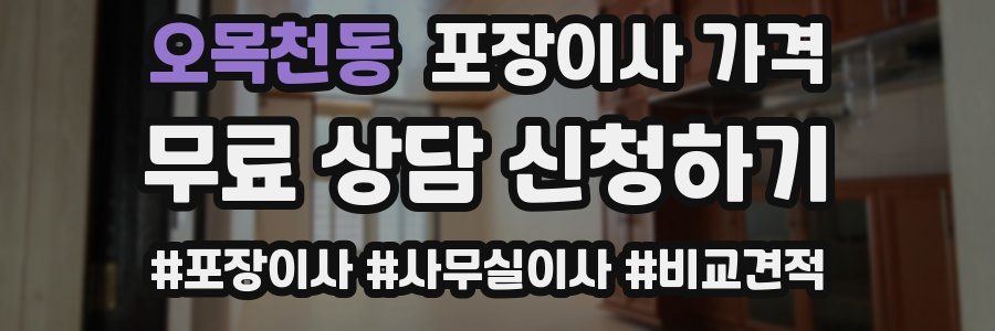 오목천동 포장이사 가격