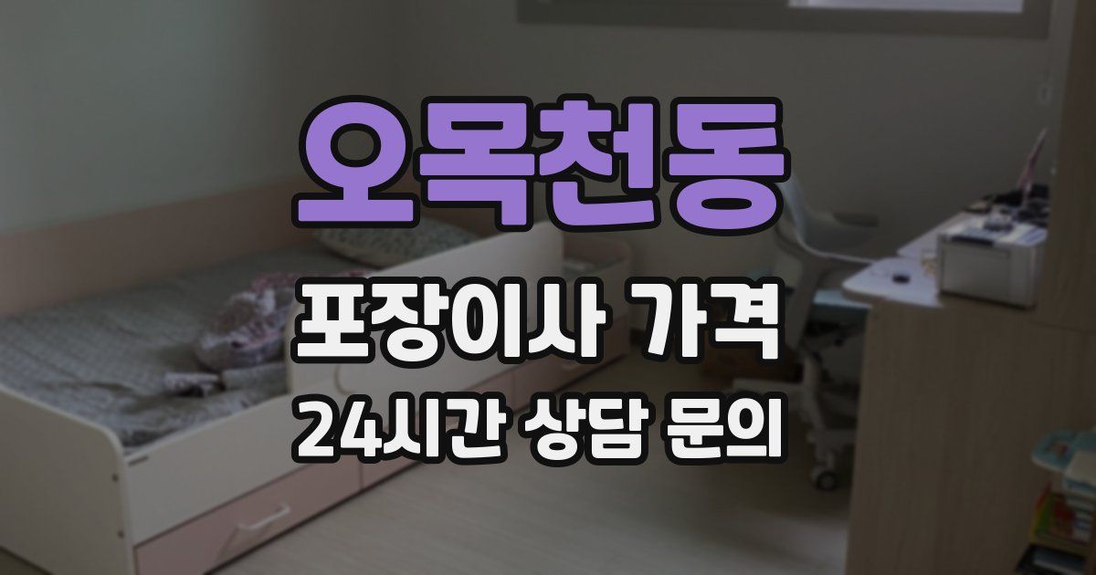 오목천동 포장이사 가격
