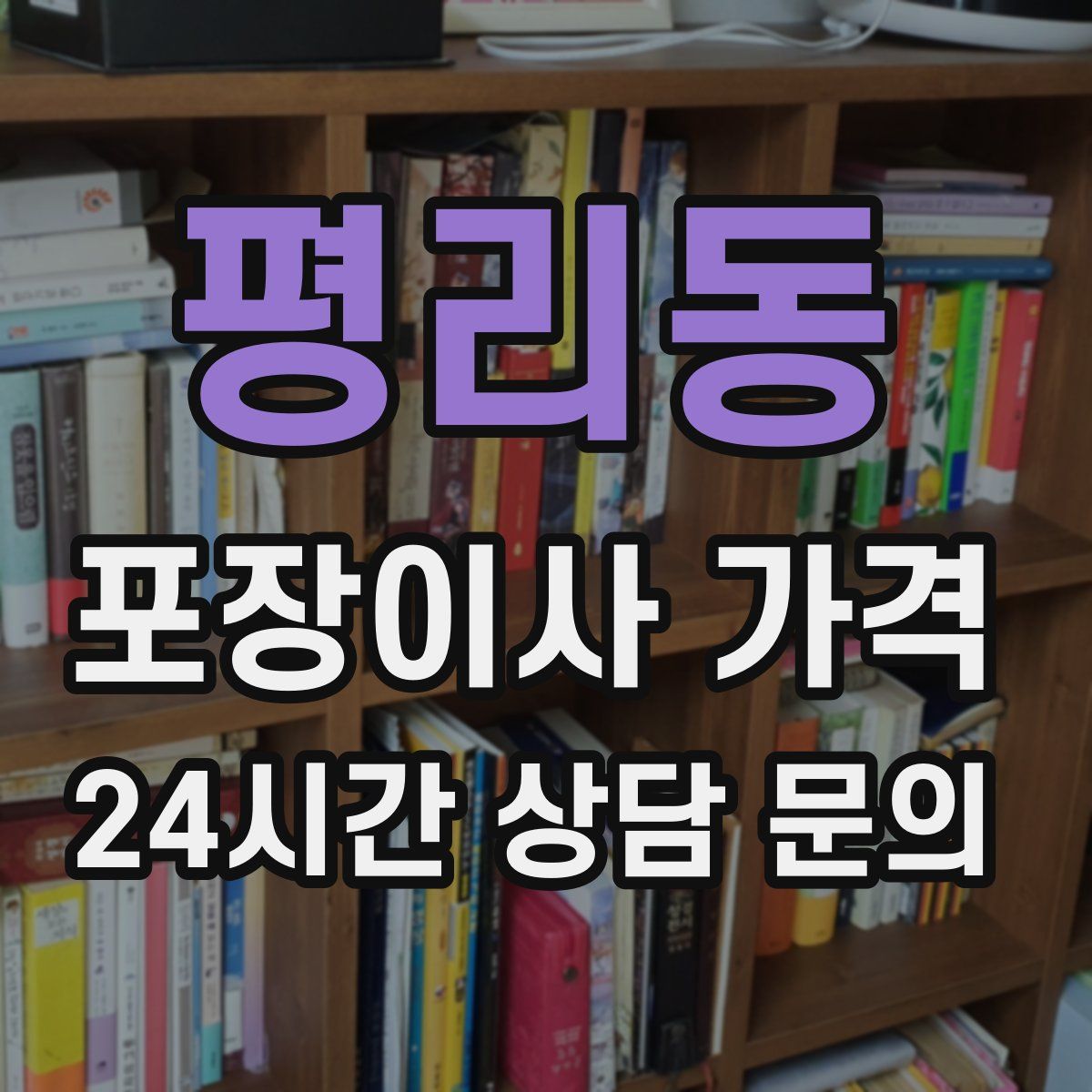 평리동 포장이사 가격