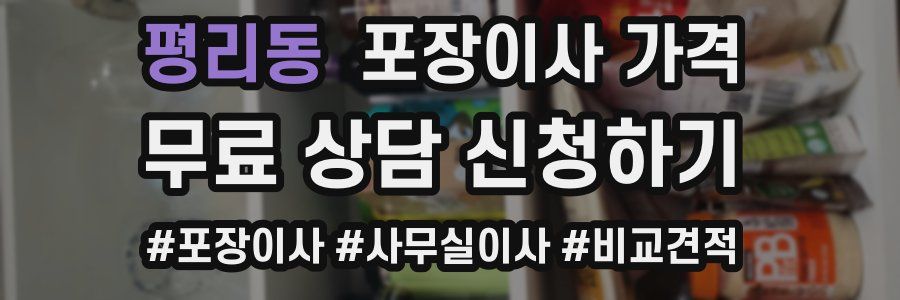 평리동 포장이사 가격