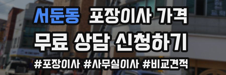 서둔동 포장이사 가격