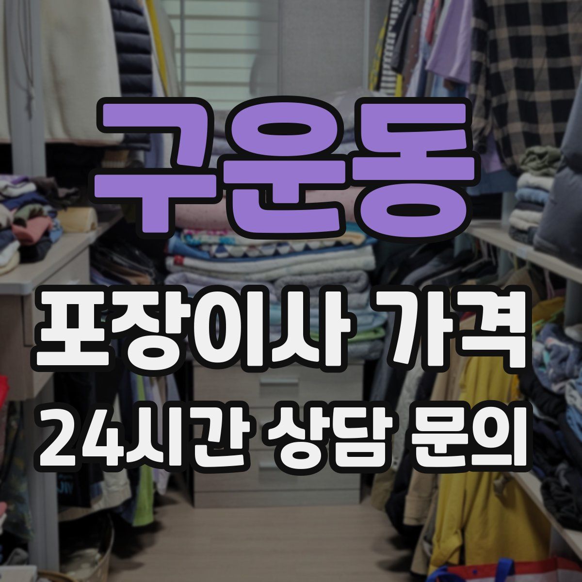 구운동 포장이사 가격