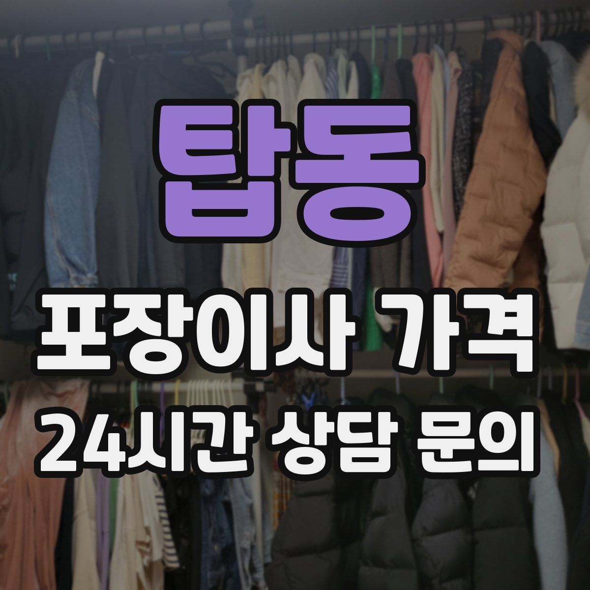 탑동 포장이사 가격