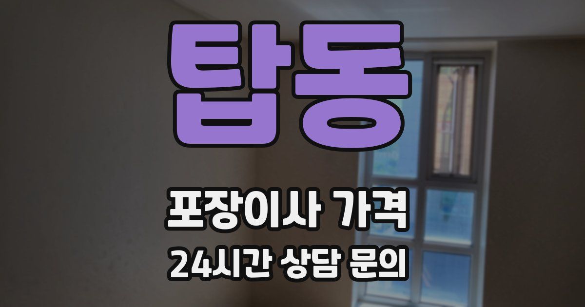 탑동 포장이사 가격