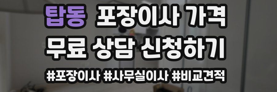 탑동 포장이사 가격