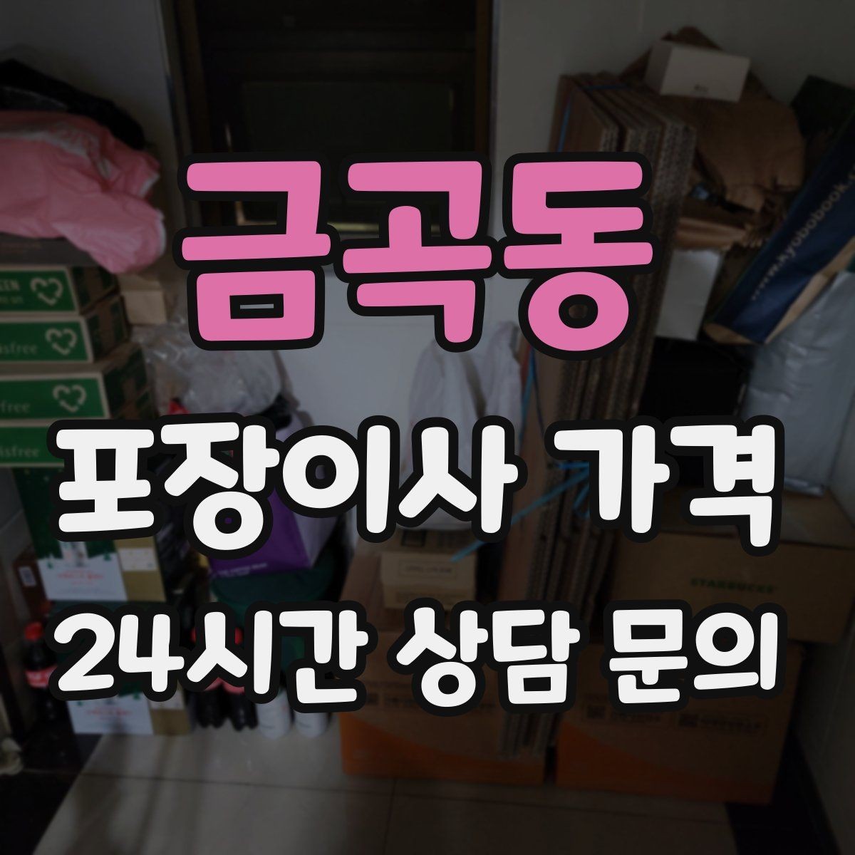 금곡동 포장이사 가격 엘리베이터가 좁으면 작업이 늘어나는 이유