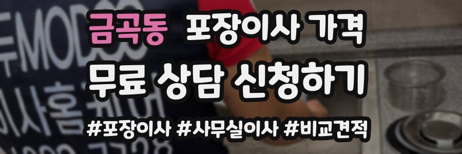 금곡동 포장이사 가격