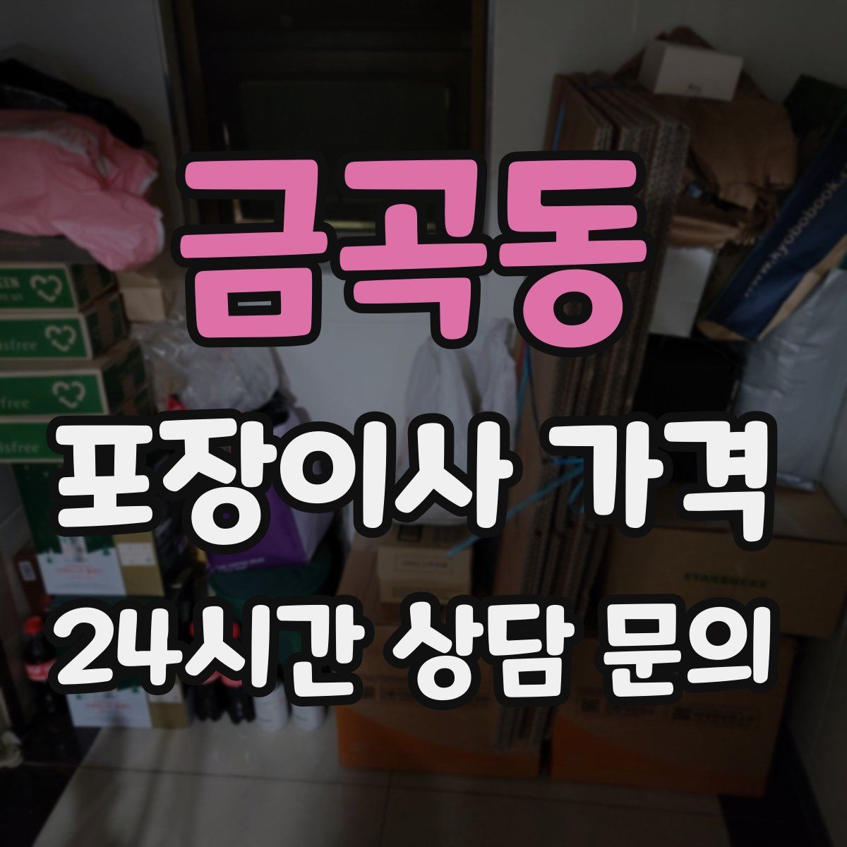 금곡동 포장이사 가격