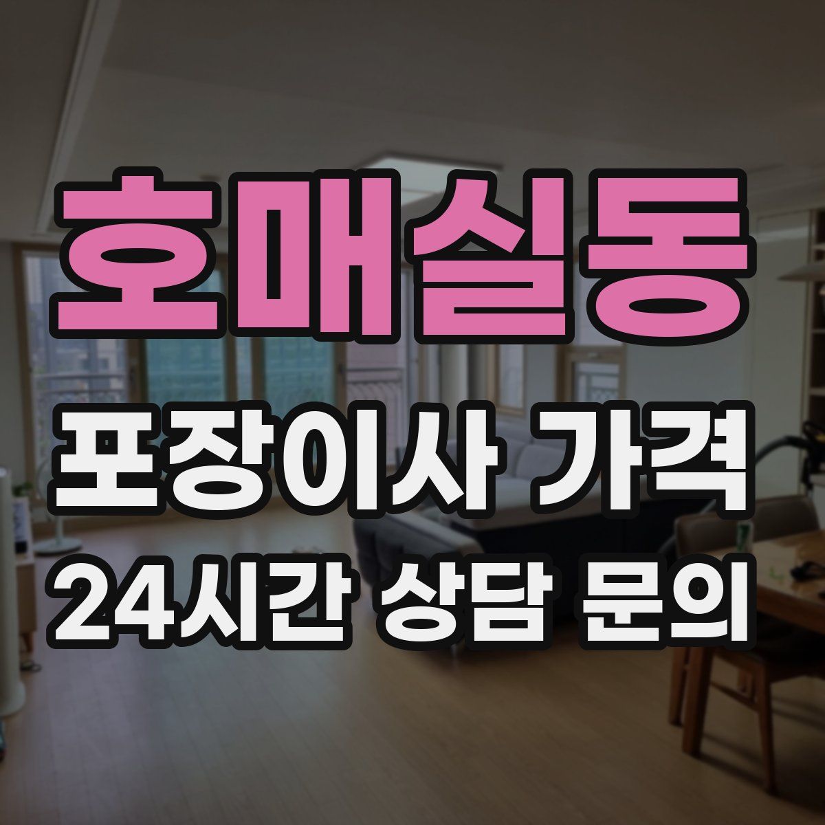 호매실동 포장이사 가격