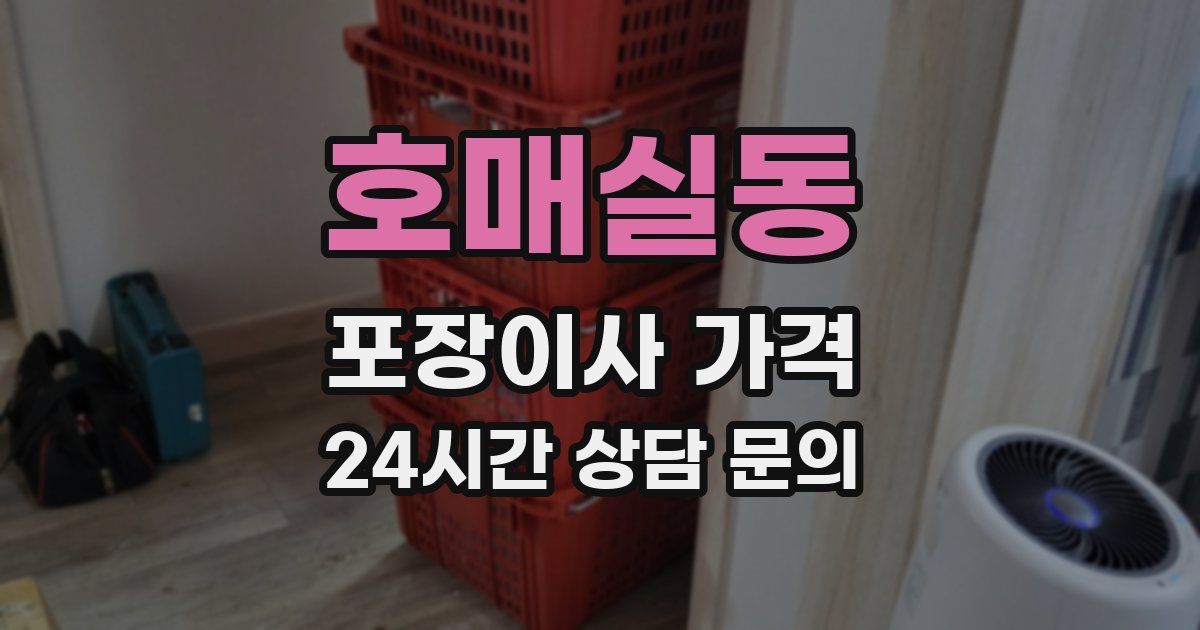 호매실동 포장이사 가격