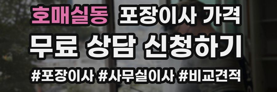 호매실동 포장이사 가격