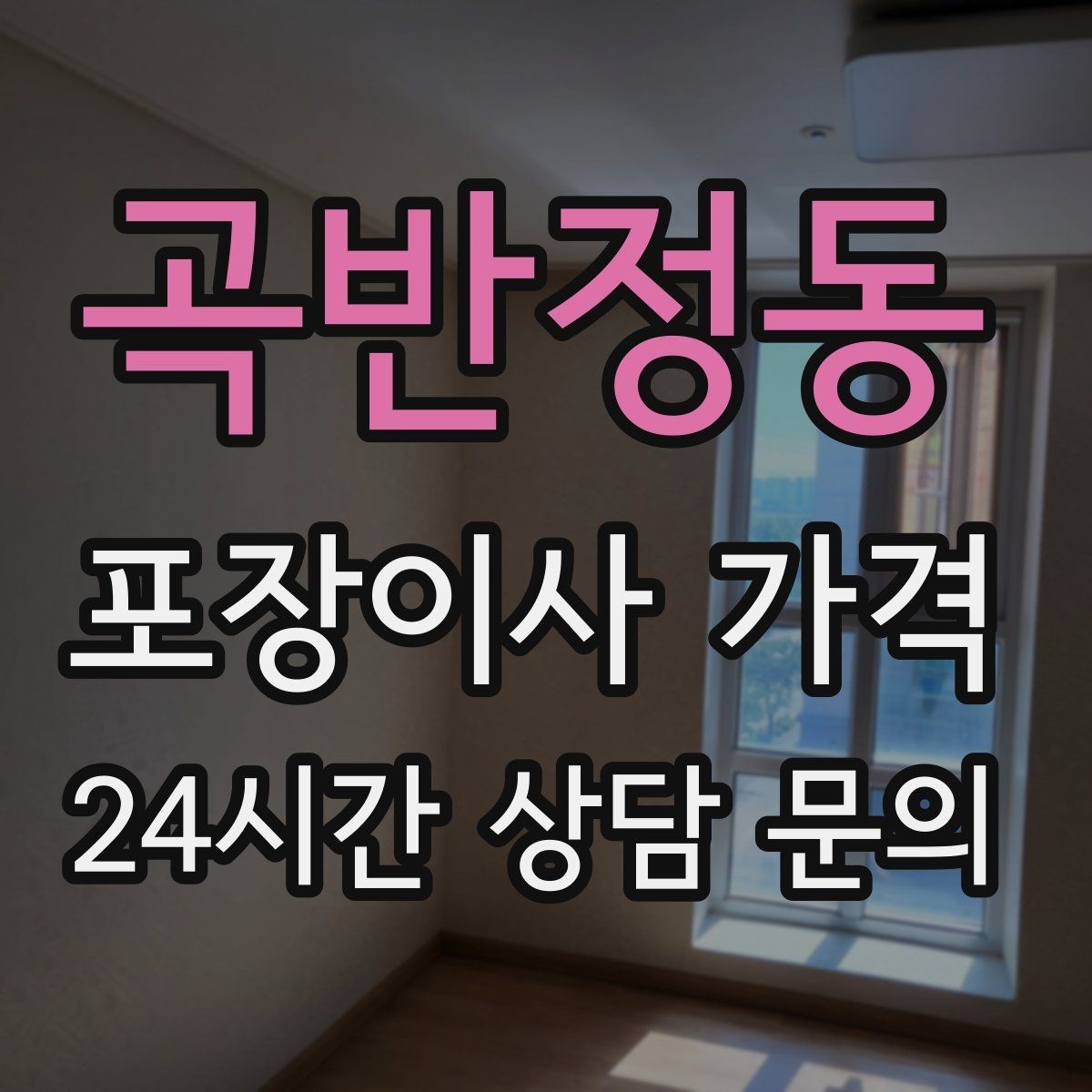 곡반정동 포장이사 가격 견적 문의 전에 사진으로 준비하면 좋은 것