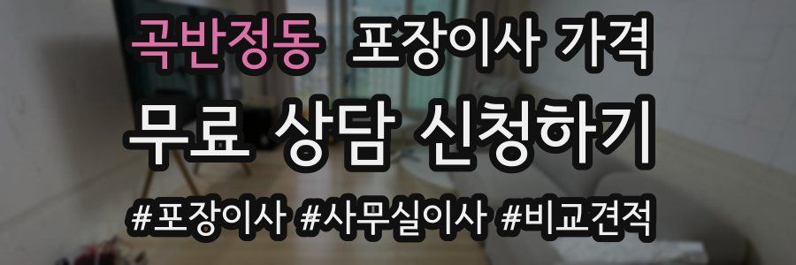 곡반정동 포장이사 가격