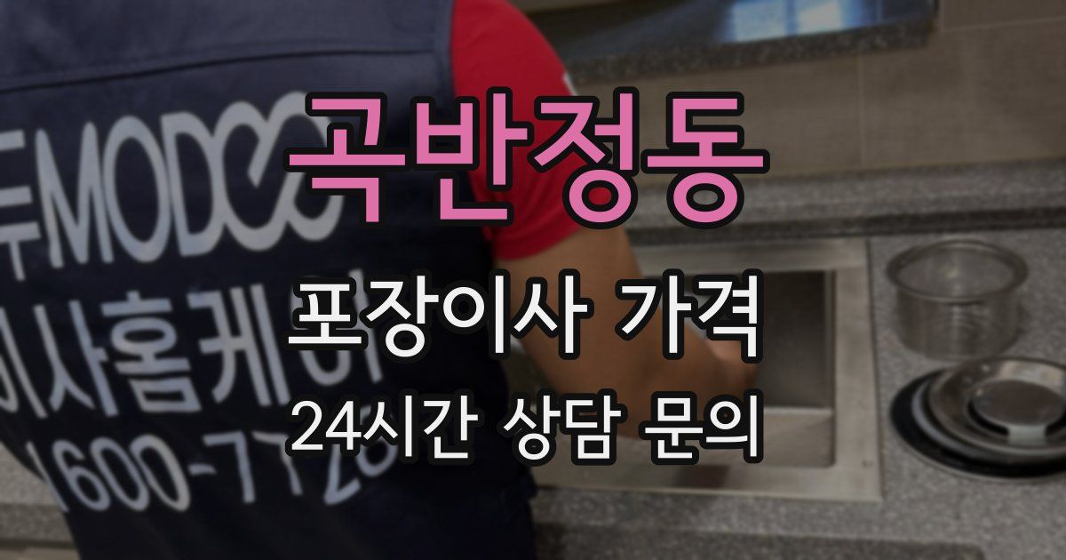 곡반정동 포장이사 가격