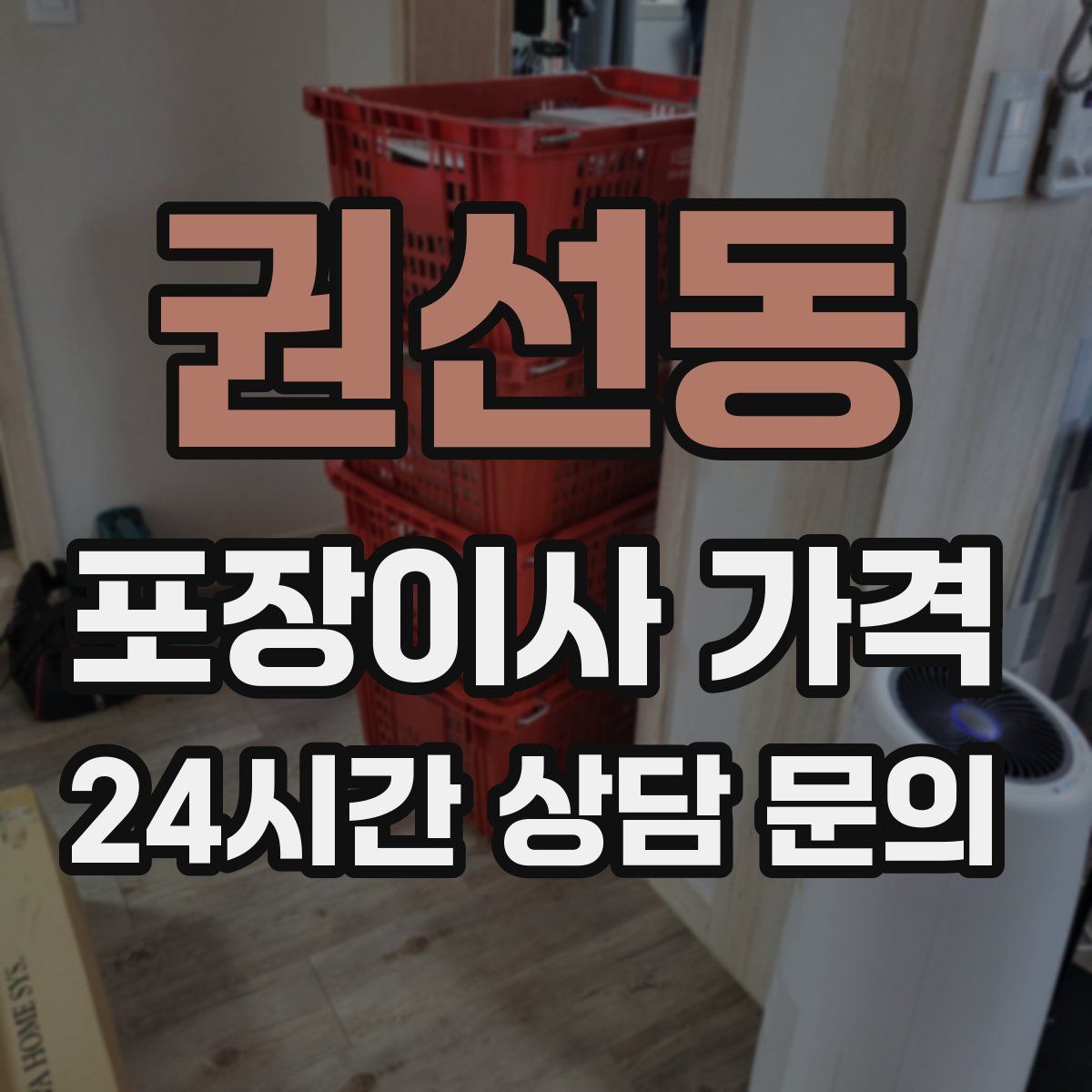 권선동 포장이사 가격