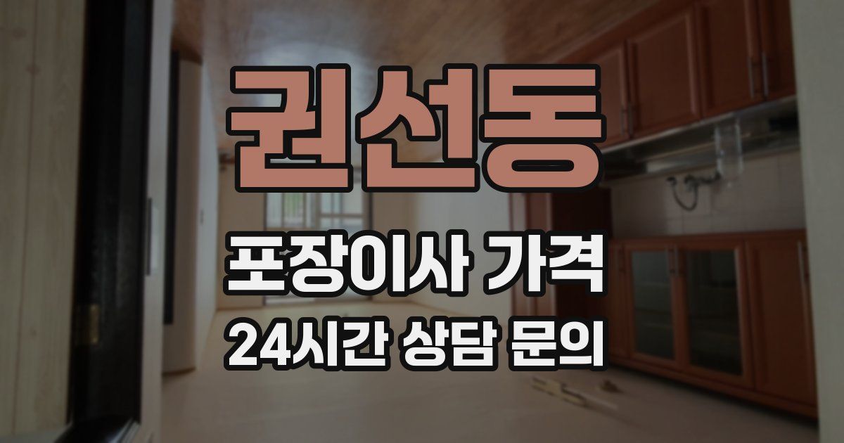 권선동 포장이사 가격