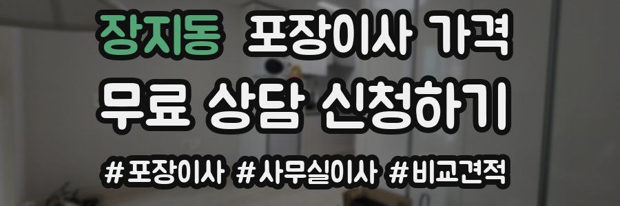 장지동 포장이사 가격