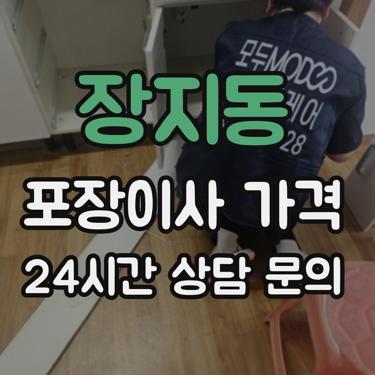 장지동 포장이사 가격