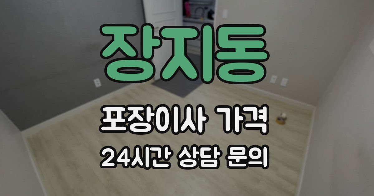 장지동 포장이사 가격