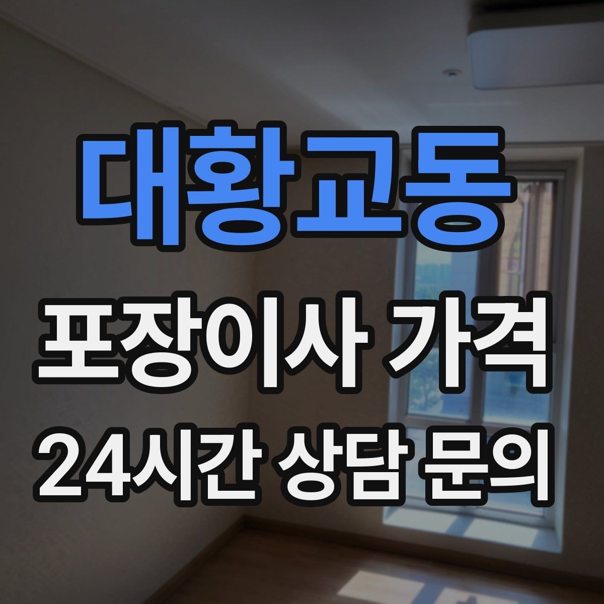 대황교동 포장이사 가격 아파트 엘리베이터 사용료가 변수인 경우