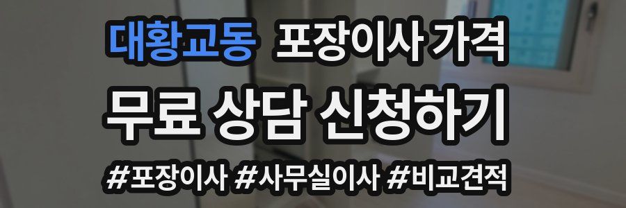 대황교동 포장이사 가격