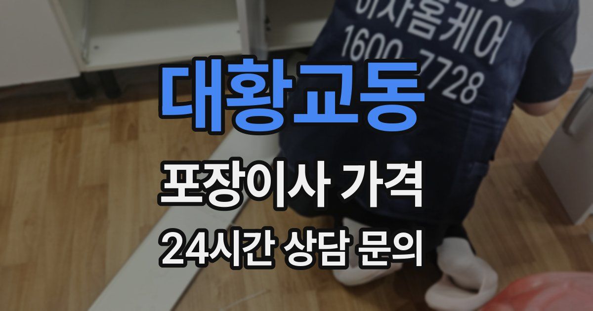 대황교동 포장이사 가격