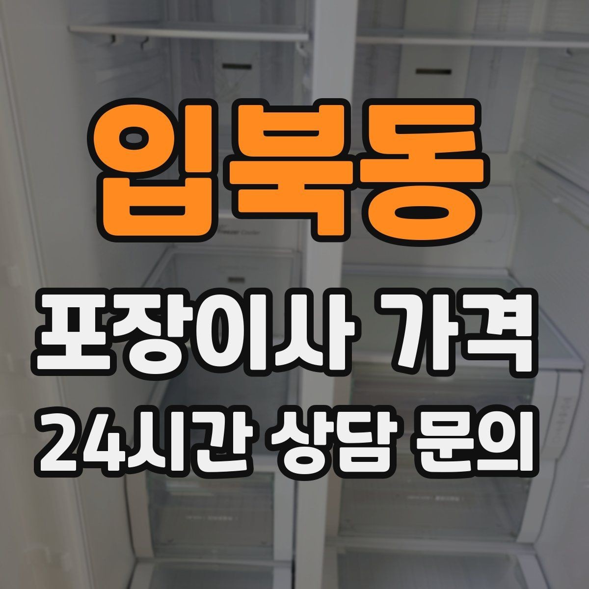 입북동 포장이사 가격 홈시어터 스피커가 많을 때 포장 기준