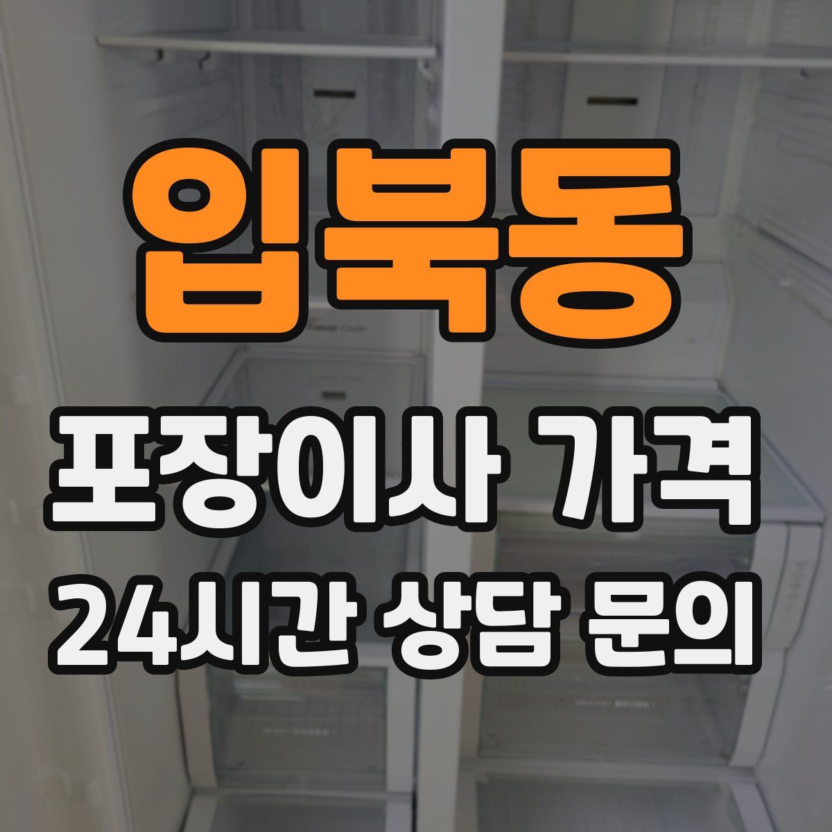 입북동 포장이사 가격