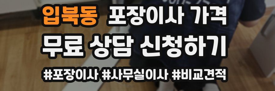 입북동 포장이사 가격