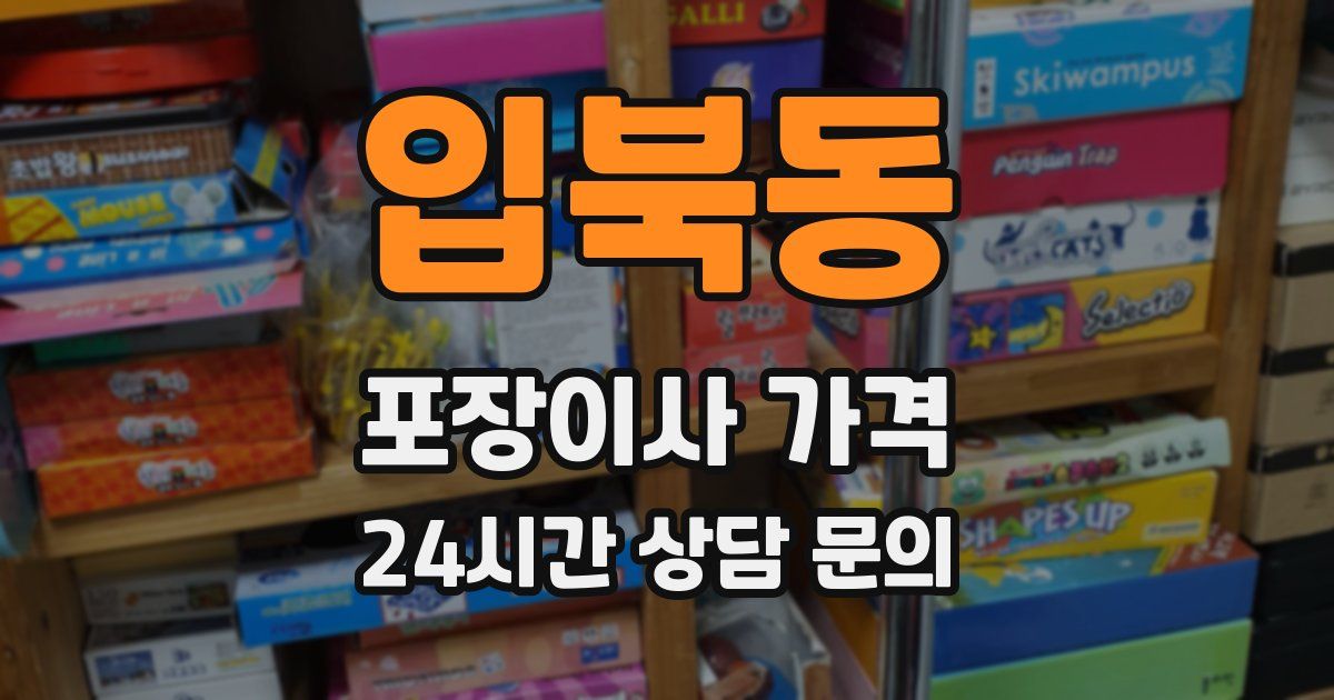 입북동 포장이사 가격