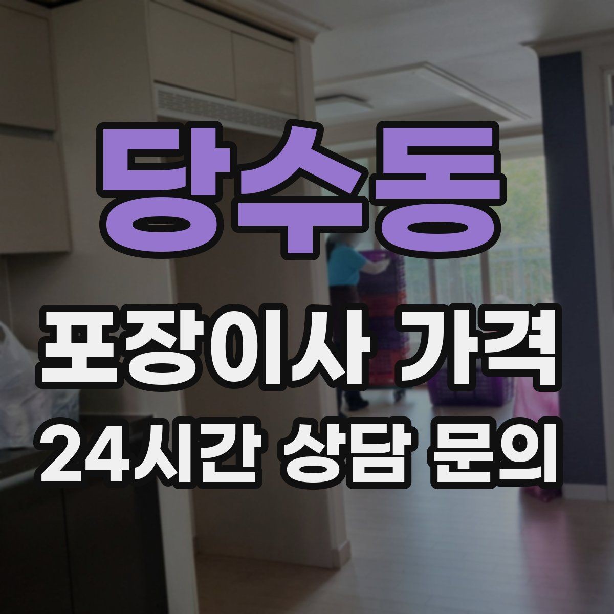 당수동 포장이사 가격 팀 구성(인원)이 왜 중요한지