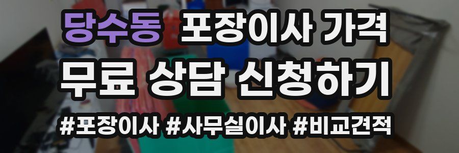 당수동 포장이사 가격