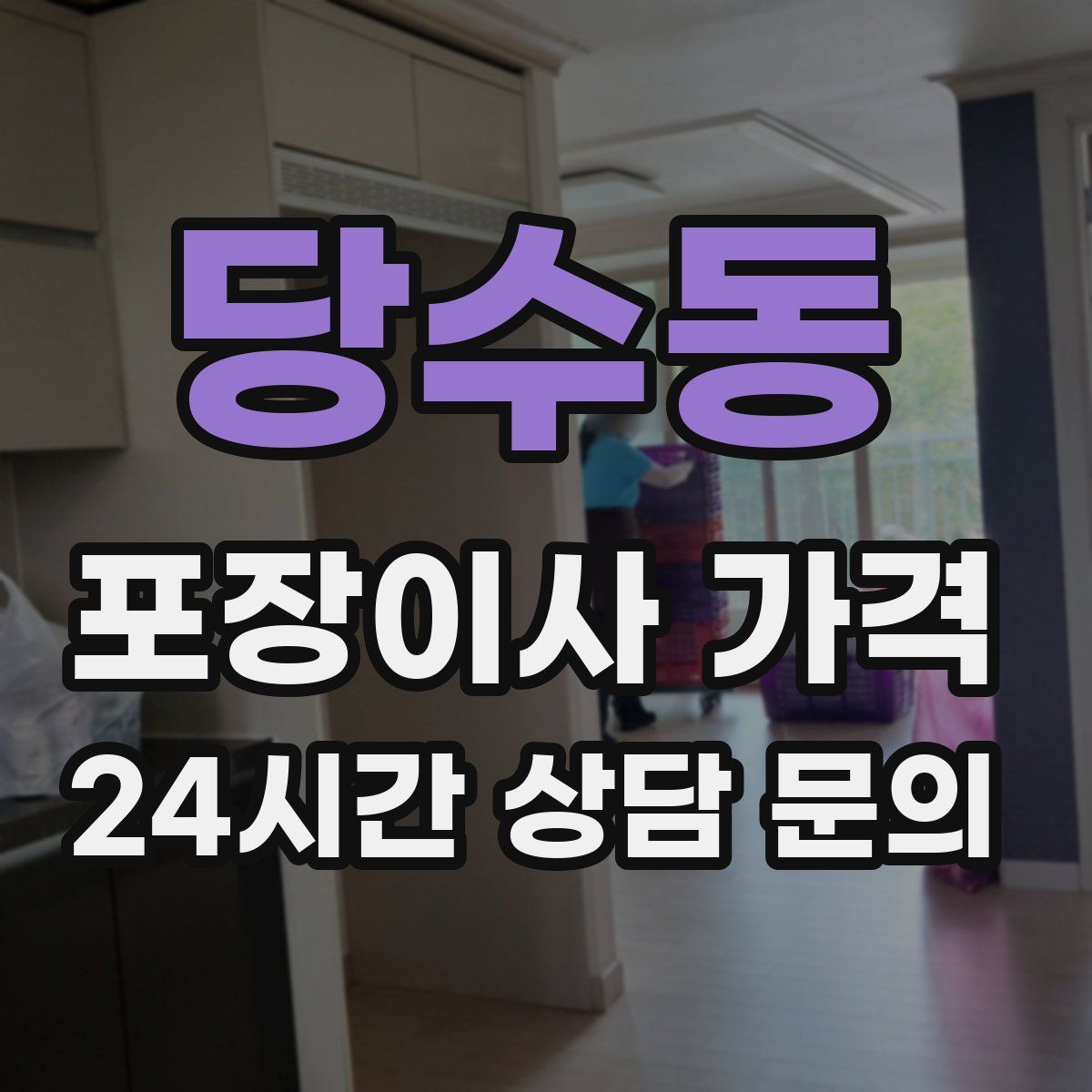 당수동 포장이사 가격