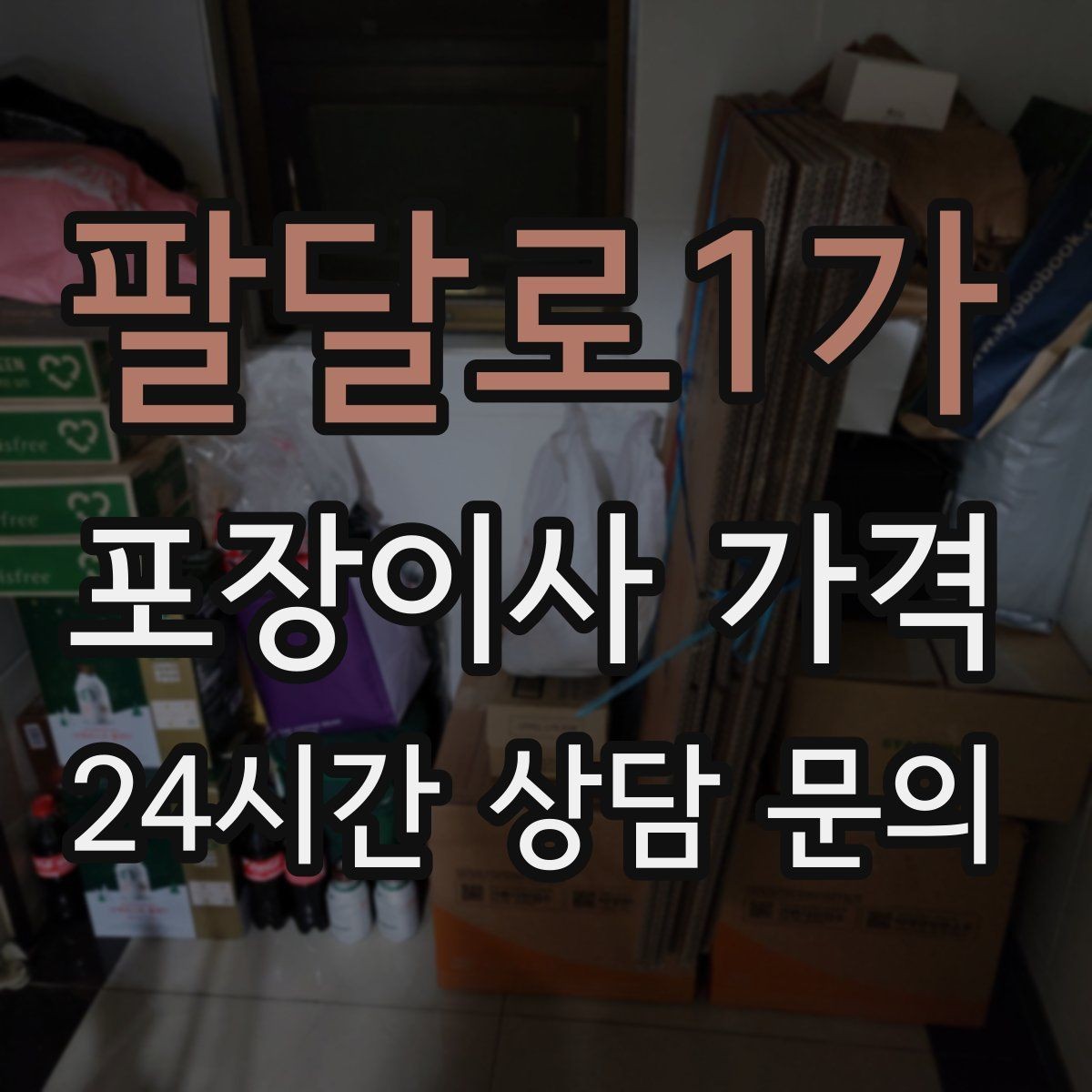 팔달로1가 포장이사 가격 관리비 정산에서 자주 놓치는 항목