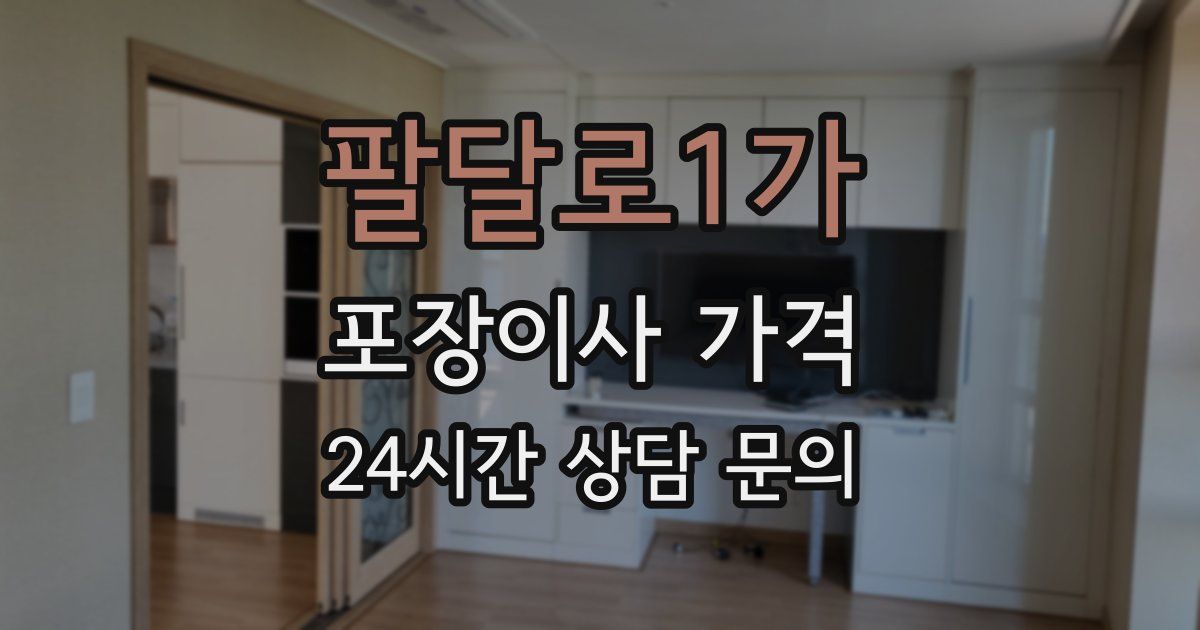 팔달로1가 포장이사 가격