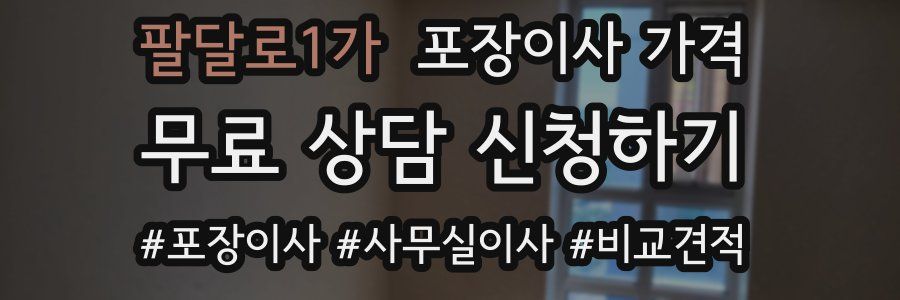 팔달로1가 포장이사 가격