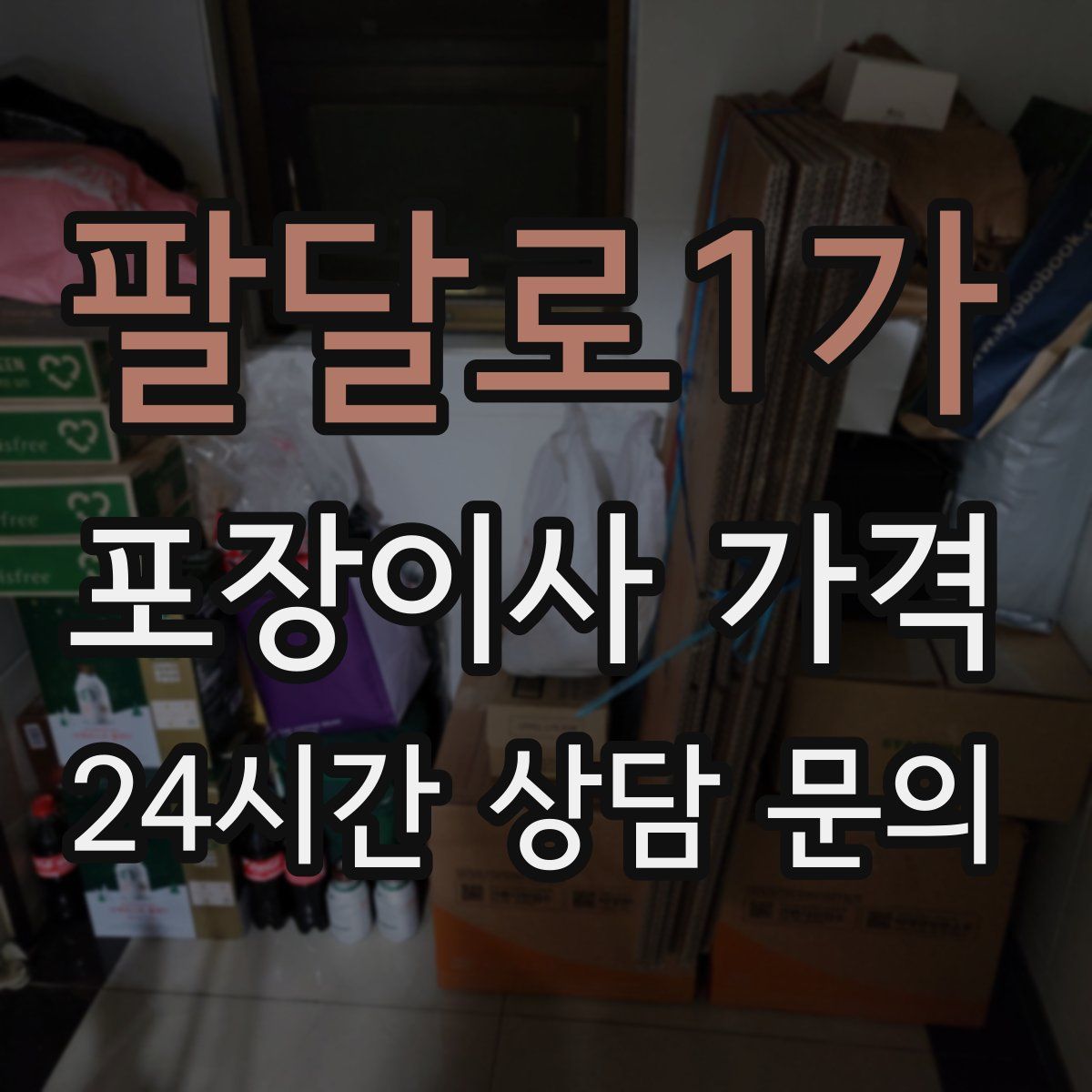 팔달로1가 포장이사 가격