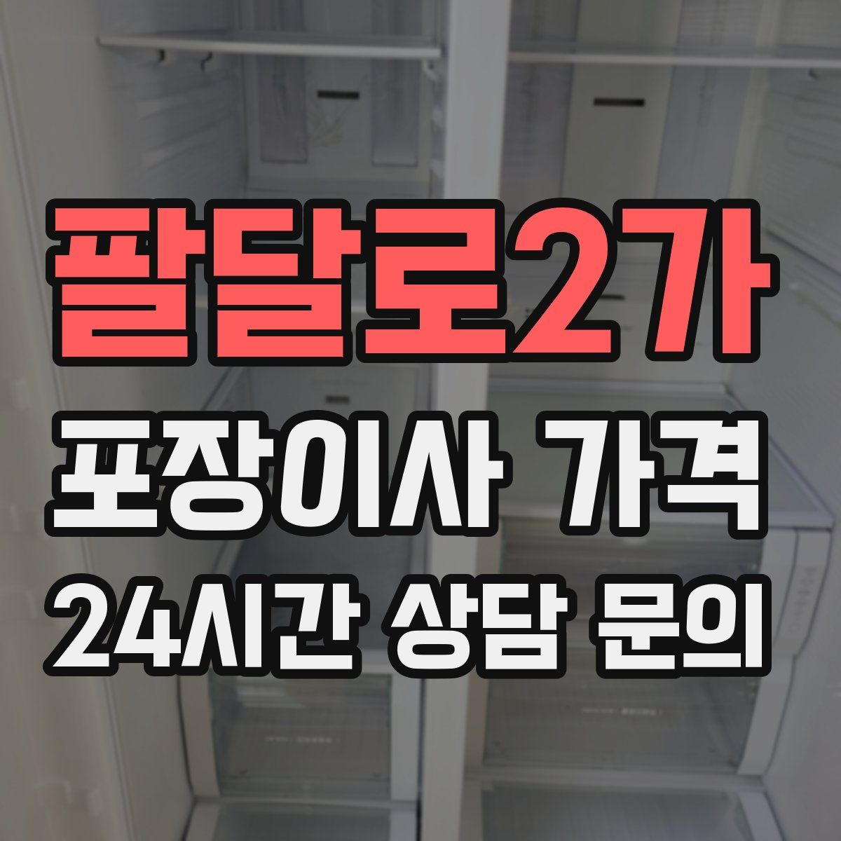 팔달로2가 포장이사 가격