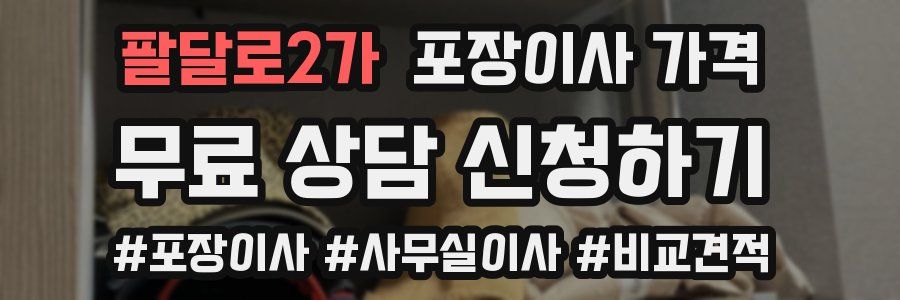 팔달로2가 포장이사 가격